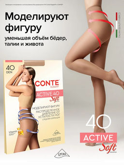 Колготки корректирующие CONTE ACTIVE SOFT 40 natural *** Акция только до 8 марта