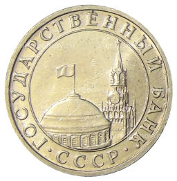 Монета 5 рублей 1991 года ММД (ГКЧП)