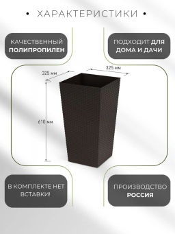 Кашпо напольное Ротанг 325х325х610мм (мокко) М8847 - Альтернатива фото 7