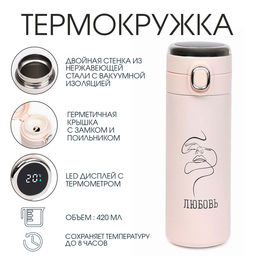 Термос, 420 мл, Любовь, сохраняет тепло 8 ч, с термометром