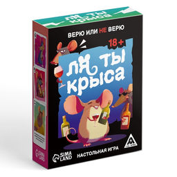 Настольная игра «Ля ты крыса. Верю или не верю», 18+
