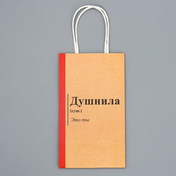 Пакет подарочный крафтовый Душнила, 12 21 9 см - Дарите счастье фото 6