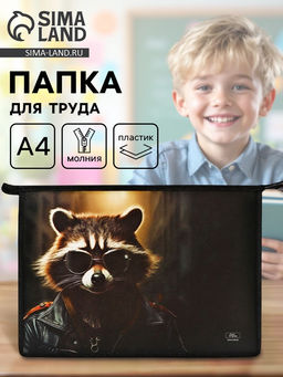 Папка для труда, А4, пластиковая, 23×32.5×5.5 см «Енот»