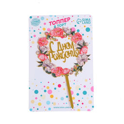 Топпер С днём рождения - Страна карнавалия фото 2