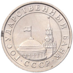 Монета 50 копеек 1991 года Л (ГКЧП)