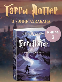 Гарри Поттер и узник Азкабана. Роулинг Дж.К.