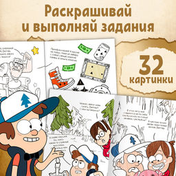 Раскраска с заданиями Ничего необычного, А4, 36 стр., Гравити Фолз - Disney фото 4