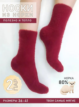 BK978 Носки, 2 пары (шерсть норки) БОРДОВЫЙ BK978 Носки, 2 пары (шерсть норки) БОРДОВЫЙ