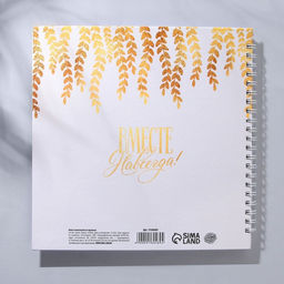 Книга пожеланий на пружине, 21.5×21 см «В твой день»