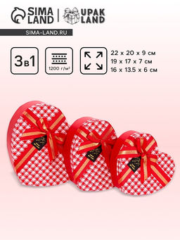 Набор подарочных коробок 3 в 1 Сердца 22?20?9/19?17?7.5/16?13.5?6 см