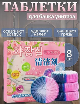 Таблетки для унитаз освежающие с ароматом