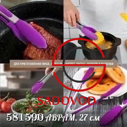 Щипцы кухонные кулинарные