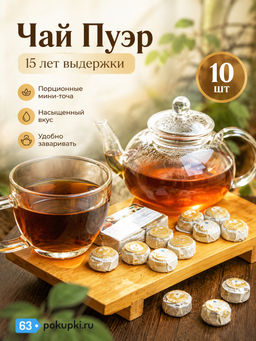 Чай ПУЭР
10 шт в упаковке