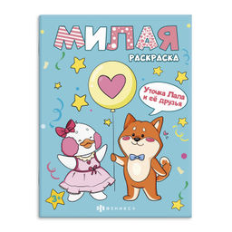Книжка-раскраска для детей. Серия "Милая раскраска" арт. 67858 УТОЧКА ЛАЛА И ЕЁ ДРУЗЬЯ /200х260 мм,