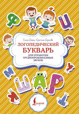 Логопедический букварь для отработки труднопроизносимых звуков