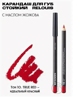 Relouis Bel Карандаш для губ стойкий с маслом жожоба №10 идеальный красный (true red) 4 гр