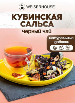 Ароматизированный черный чай Кубинская Сальса