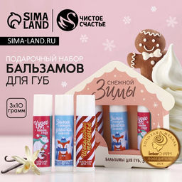 Новогодний подарочный набор косметики «Снежной зимы», бальзам для губ, 3х10 г, Чистое счастье