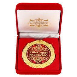 Медаль в бархатной коробке «С выходом на пенсию», d=7 см