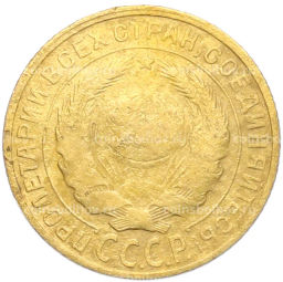 Монета 2 копейки 1930 года