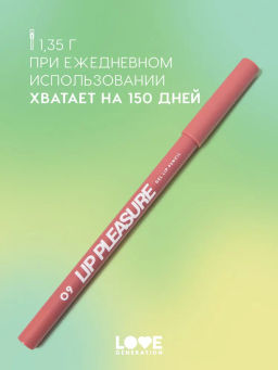 Love Generation Карандаш для губ гелевый Lip Pleasure тон 09 пыльно-розовый  фото 5