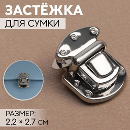Застёжка для сумки, 2,2 2,7 см, цвет серебряный