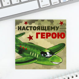 Цена за 20 шт. Блокнот 10?10 см, 16 л. Настоящему герою