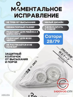 Корректирующая лента (замазка)