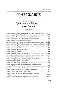 Все, все, все приключения Незнайки. Носов Н. - Махаон фото 2