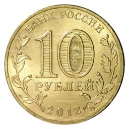 10 рублей 2012 года ГВС Отечественная война 1812 года