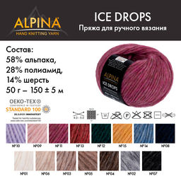 Пряжа ALPINA ICE DROPS 58% альпака, 14% шерсть, 28% полиамид 10 шт. х 50 г 150 м  5 м