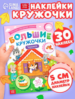 Книга с наклейками "Большие кружочки. Теремок", 30 наклеек