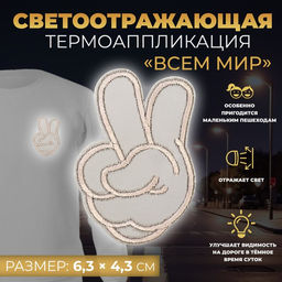 Цена за 10 шт. Светоотражающая термонаклейка «Всем мир», 6,3 × 4,3 см, цвет серый, цена за 1 штуку