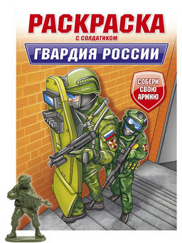 Раскраска с солдатиком Проф-Пресс "Гвардия России" (34746-9) 16стр.