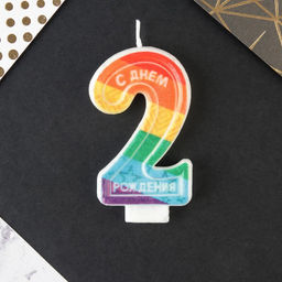 Свеча в торт цифра с цветным нанесением 2 С Днем рождения - Страна карнавалия фото 3