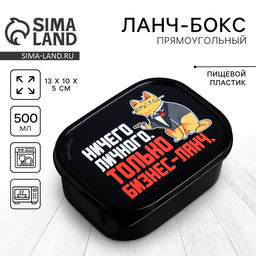 Цена за 2 шт. Ланч - бокс прямоугольный «Только бизнес-ланч», 500 мл