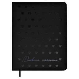 Дневник школьный арт. 68700 / 15 СЕРДЕЧКИ НА ЧЕРНОМ