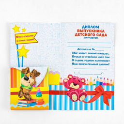 Цена за 5 шт. Диплом с местом под шоколад на Выпускной «Выпускника детского сада», 220 гр/ кв. м