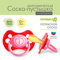 Соска-пустышка латексная анатомическая Любимая, с колпачком, от 0 мес., цвета МИКС