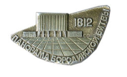 Значок Панорама Бородинской битвы 1812 года