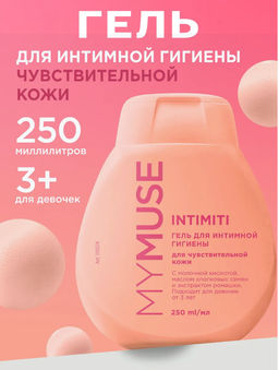 MYMUSE для интимной гигиены гель для чувствительной кожи 250мл