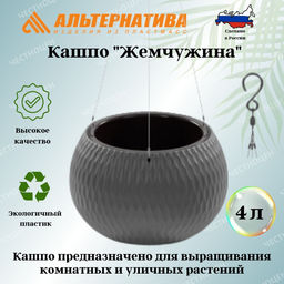Кашпо Жемчужина подвесное 4л (графитовый) М8918 - Альтернатива фото 2