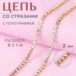Цепь со стразами, с голографией, металл, стекло, 2 мм, 9.1±0.5 м, цвет золотой