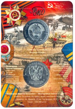 25 рублей 2019 года ММД Оружие Великой Победы Конструктор оружия Н.Н. Поликарпов (в блистере + жетон)