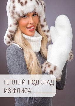 Варежки экомех рысь белый комби