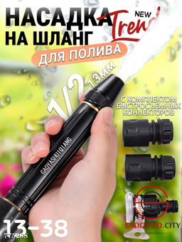 Насадка на шланг для полива