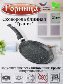 Горница Сковорода блинная 260мм Гранит