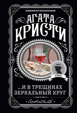 И в трещинах зеркальный круг
