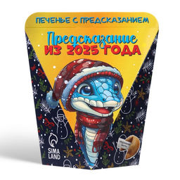 Цена за 2 шт. Печенье с предсказанием Предсказание из 2026 года, 6 г