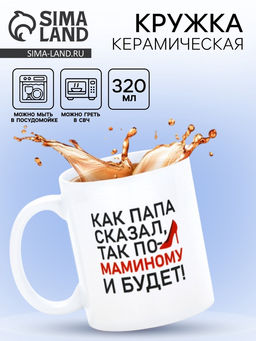 Кружка керамическая «Будет по-маминому», 320 мл